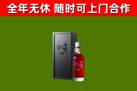 武汉市烟酒回收50年山崎洋酒.jpg